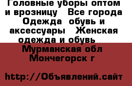 Головные уборы оптом и врозницу - Все города Одежда, обувь и аксессуары » Женская одежда и обувь   . Мурманская обл.,Мончегорск г.